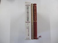 庭野日敬法話選集1　立正佼成会創立への胎動　年譜付