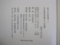 庭野日敬法話選集1　立正佼成会創立への胎動　年譜付