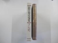 庭野日敬法話選集2　立正佼成会の誕生と躍進