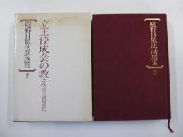 庭野日敬法話選集3　立正佼成会の教え（真実顕現時代）
