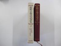 庭野日敬法話選集3　立正佼成会の教え（真実顕現時代）