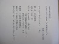 庭野日敬法話選集3　立正佼成会の教え（真実顕現時代）