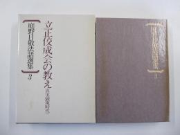 庭野日敬法話選集3 立正佼成会の教え(真実顕現時代)