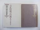 庭野日敬法話選集3 立正佼成会の教え(真実顕現時代)