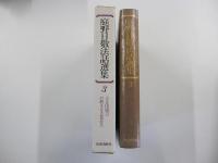 庭野日敬法話選集3 立正佼成会の教え(真実顕現時代)