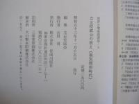 庭野日敬法話選集3 立正佼成会の教え(真実顕現時代)