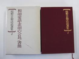 庭野日敬法話選集4　和顔愛語・素顔の会長/書簡