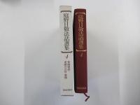 庭野日敬法話選集4　和顔愛語・素顔の会長/書簡
