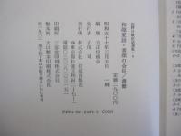 庭野日敬法話選集4　和顔愛語・素顔の会長/書簡