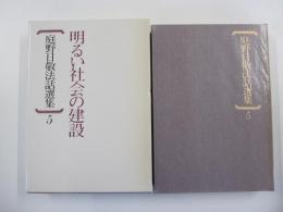 庭野日敬法話選集5　明るい社会の建設
