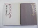 庭野日敬法話選集5　明るい社会の建設
