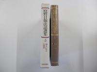 庭野日敬法話選集5　明るい社会の建設
