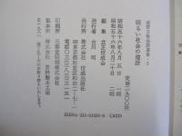 庭野日敬法話選集5　明るい社会の建設
