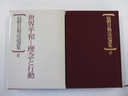 庭野日敬法話選集6　世界平和ー理念と行動
