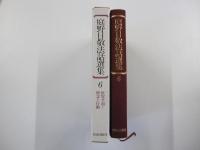 庭野日敬法話選集6　世界平和ー理念と行動