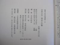 庭野日敬法話選集6　世界平和ー理念と行動