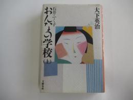 石井ふく子　おんなの学校(上)