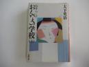 石井ふく子　おんなの学校(上)