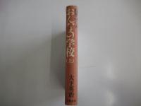 石井ふく子　おんなの学校(上)