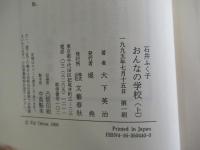 石井ふく子　おんなの学校(上)