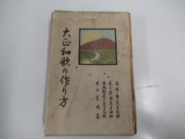 大正和歌の作り方