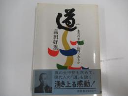 道　本当の幸福とは何であるか