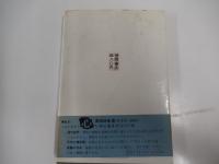 道　本当の幸福とは何であるか
