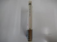 道　本当の幸福とは何であるか