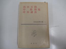 日本文学全集23集　内田百閒・ 中勘助・坪田譲治