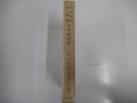 日本文学全集23集　内田百閒・ 中勘助・坪田譲治