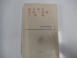 日本文學全集33　瀧井孝作・尾崎一雄・上林曉集