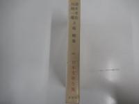 日本文學全集33　瀧井孝作・尾崎一雄・上林曉集