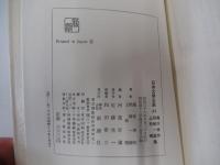 日本文學全集33　瀧井孝作・尾崎一雄・上林曉集