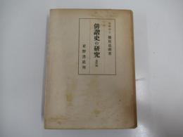 俳諧史の研究　改訂版