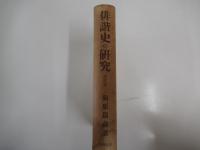 俳諧史の研究　改訂版