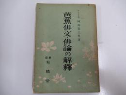 芭蕉俳文・俳論の解釈