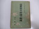 芭蕉俳文・俳論の解釈