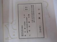 小唄集