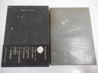 埴谷雄高作品集6