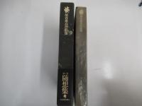 埴谷雄高作品集6