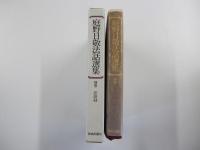 庭野日敬法話選集　別巻　法語録