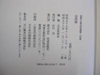 庭野日敬法話選集　別巻　法語録