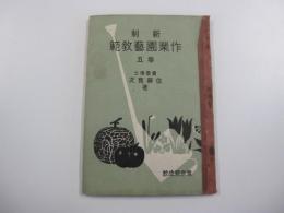 新制　作業園藝教範　5巻