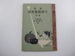新制　作業園藝教範　4巻