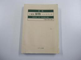 千葉県植物ハンドブック　新版　植物目録　分布　類似植物の識別