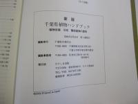 千葉県植物ハンドブック　新版　植物目録　分布　類似植物の識別