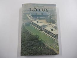立正大学　教養部論集LOTUS  第2号
