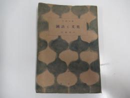 國語と文化　百花文庫