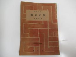 百花文庫 和泉式部