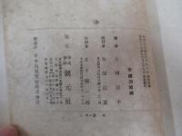 百花文庫　小説論　「パルムの僧院」をめぐって　